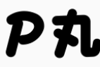 武蔵BEＰ丸PF3636POP字体