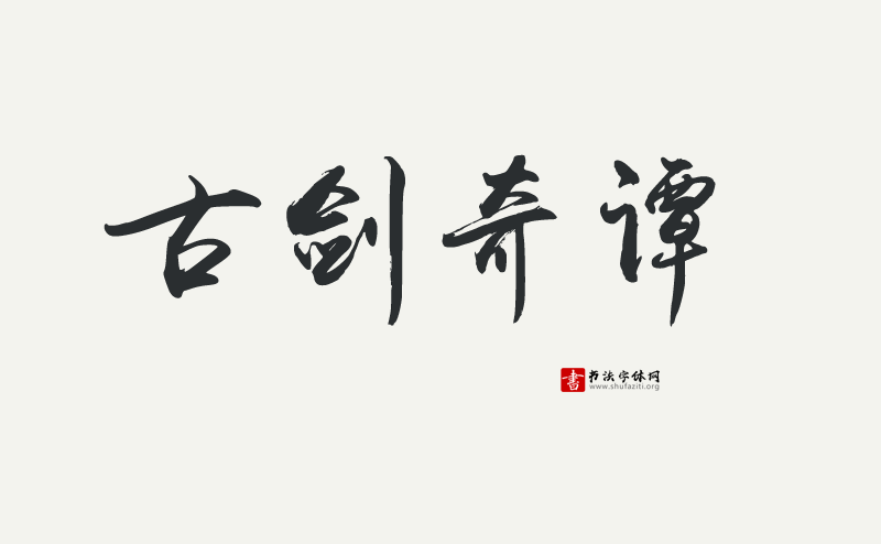 禹卫书法行书简体