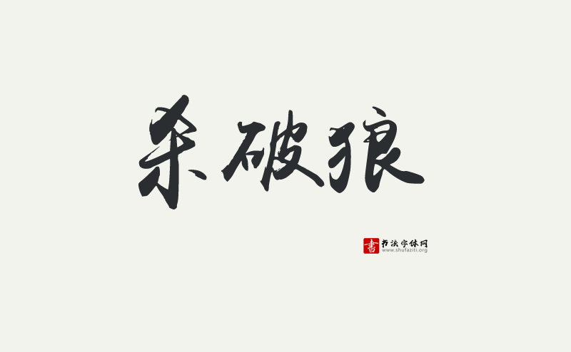 禹卫书法行书简体