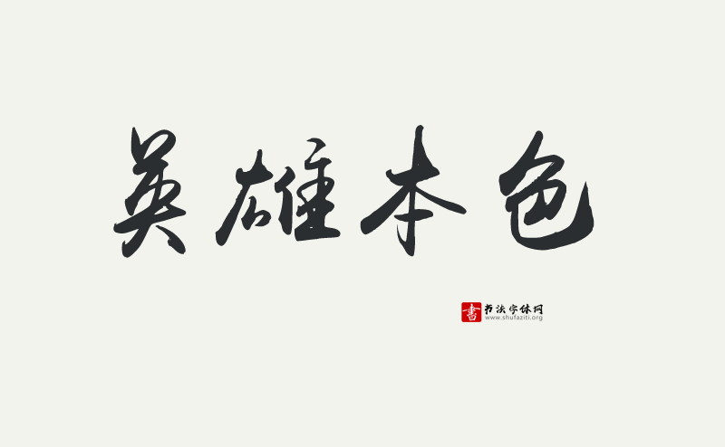 禹卫书法行书简体