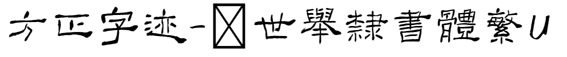 方正字迹-顏世舉隸書體 繁 U