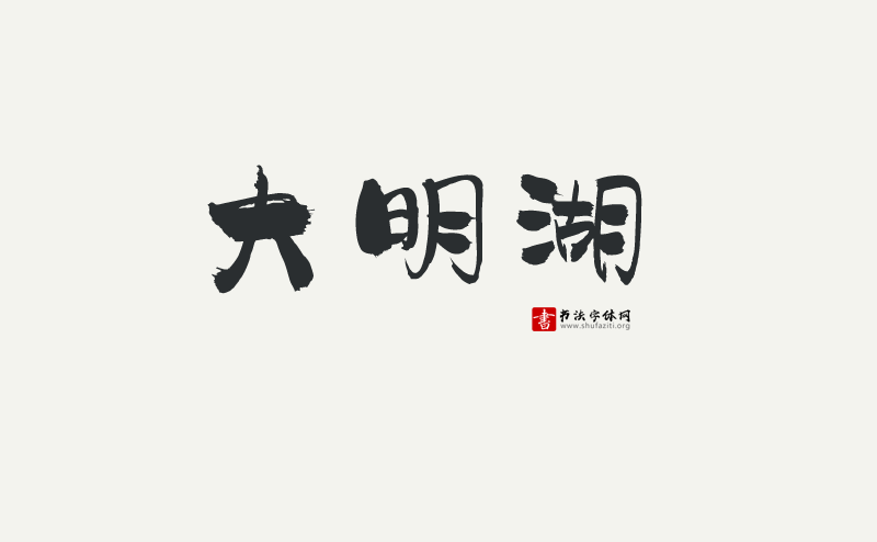 汉仪尚巍流云体W