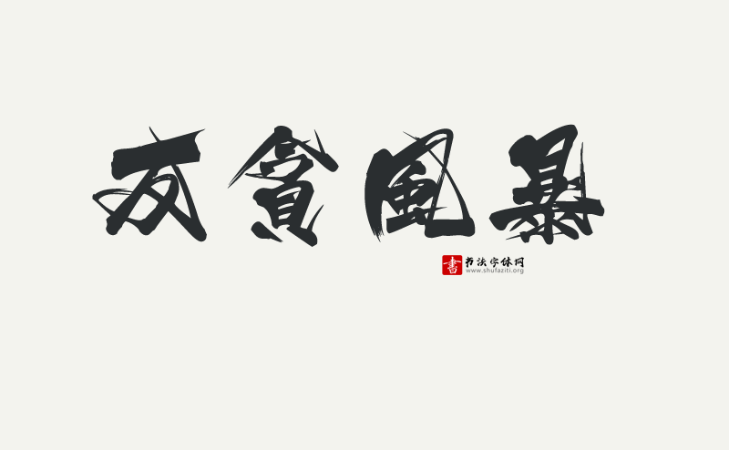 HOT-Ninja忍者 Std R.otf 一款毛笔书法字体