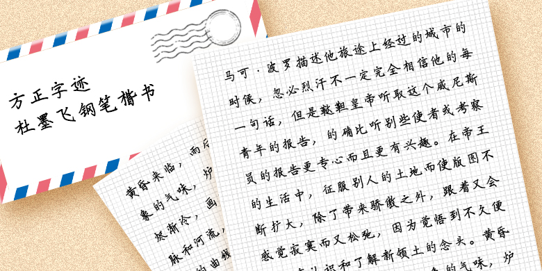 方正字迹-杜墨飞钢笔楷书 简FZZJ-DMFGBKSJW.TTF