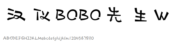 汉仪BOBO先生W