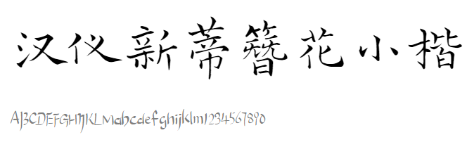 书法字体汉仪新蒂簪花小楷