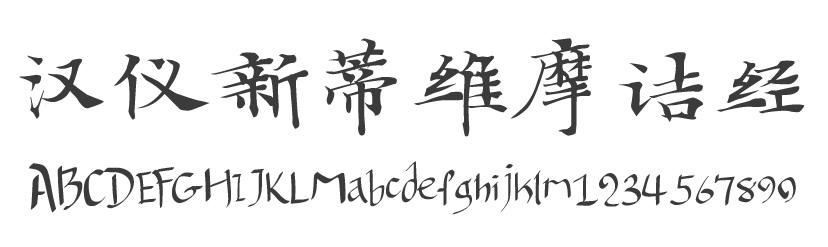 汉仪新蒂维摩诘经