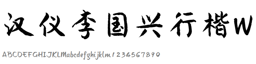 汉仪李国兴行楷W