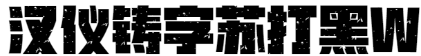 汉仪铸字苏打黑W