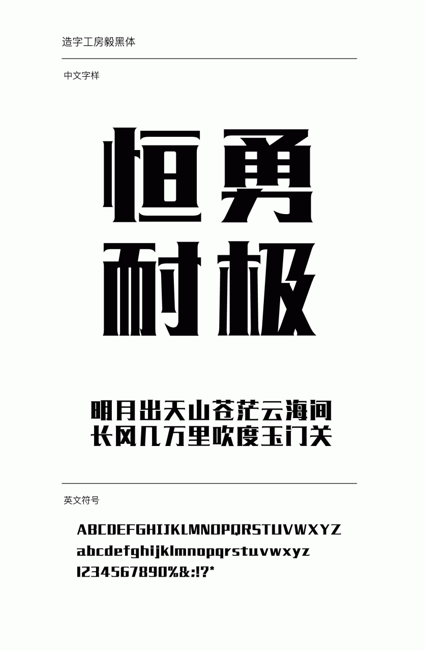 造字工房毅黑常规体