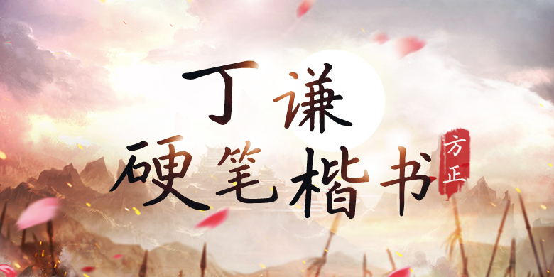 方正手迹书法字体-丁谦硬笔楷书