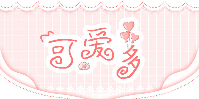 方正手迹书法字体-可爱多