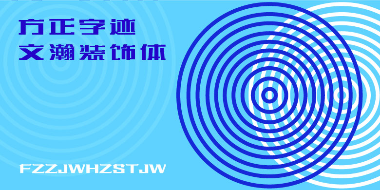 方正字迹书法字体-文瀚装饰体