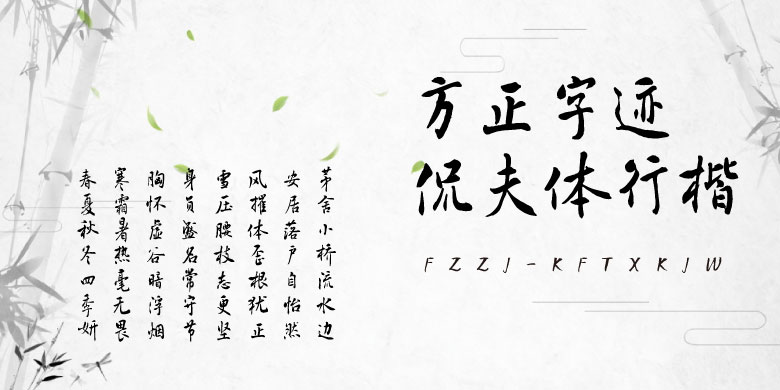 方正字迹书法字体-侃夫体行楷
