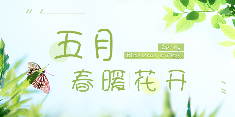 方正手迹书法字体-五月春暖花开简体