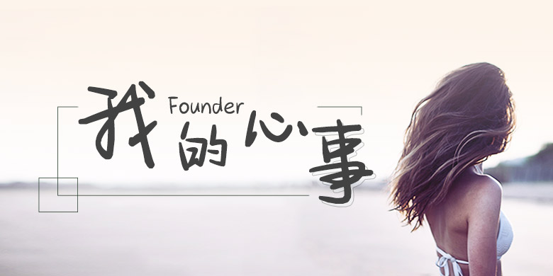 方正手迹书法字体-我的心事简体