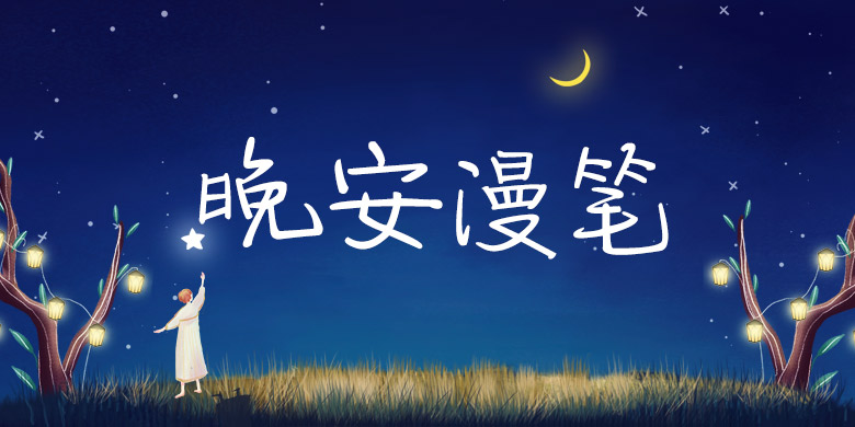 方正手迹书法字体-晚安漫笔简体