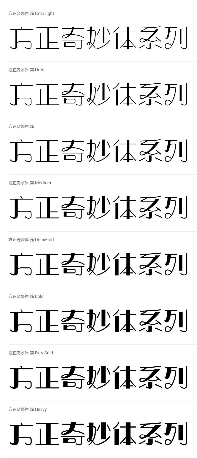 方正奇妙体系列