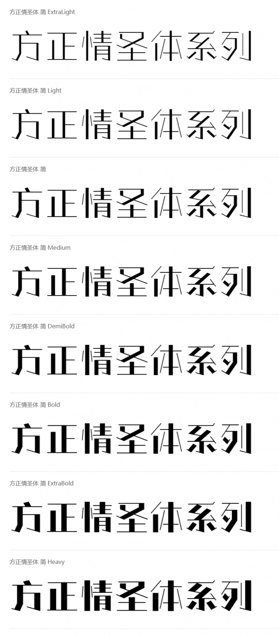 方正情圣体系列