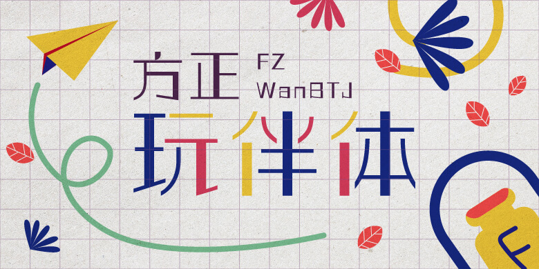 方正玩伴体系列字体
