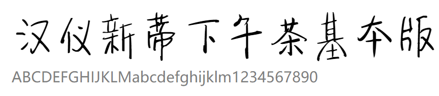 汉仪新蒂下午茶基本版