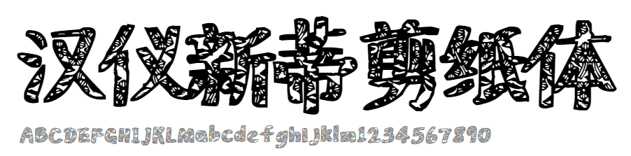 汉仪新蒂剪纸体