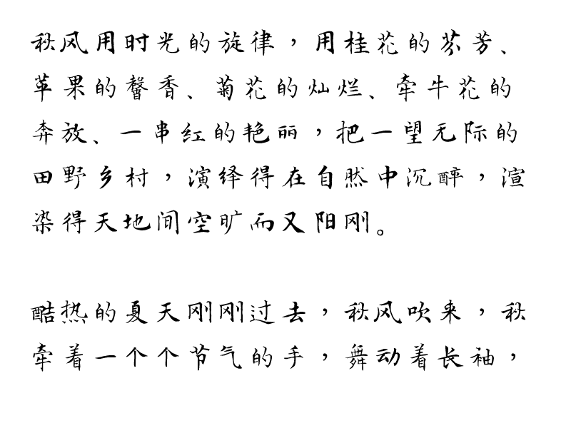 汉仪新蒂文征明体