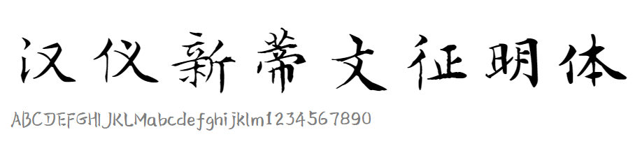 汉仪新蒂文征明体