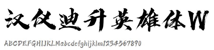 汉仪迪升英雄体W