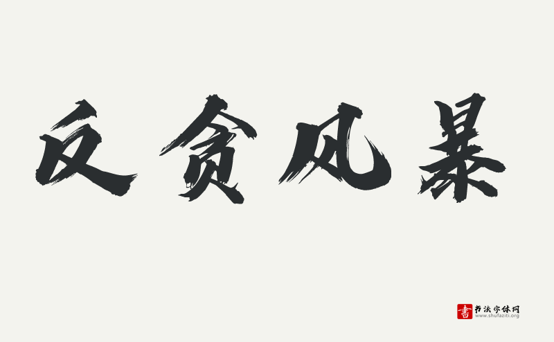 汉仪迪升英雄体W