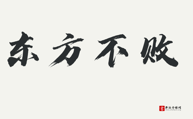 汉仪迪升英雄体W