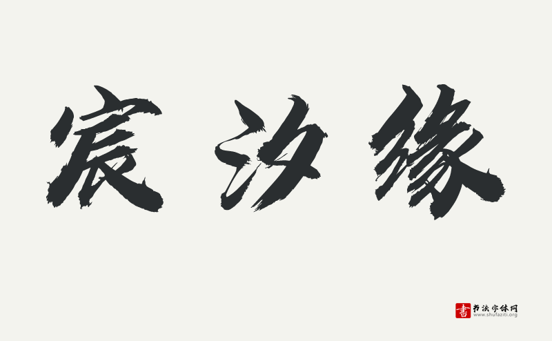 汉仪迪升英雄体W