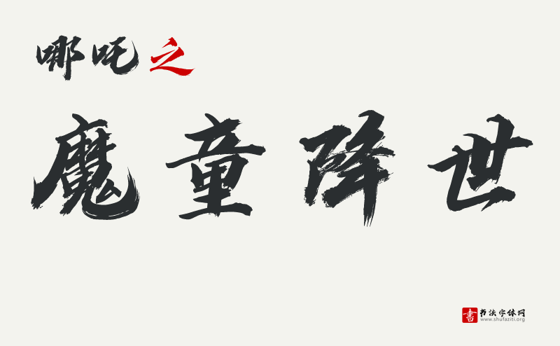 汉仪迪升英雄体W