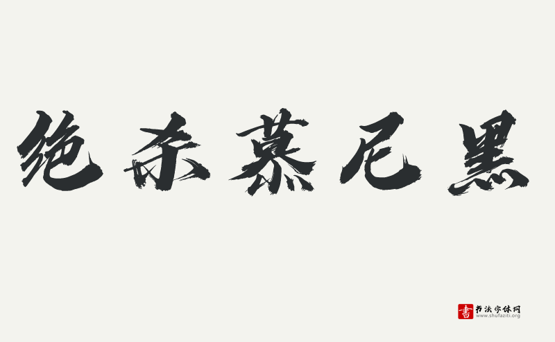 汉仪迪升英雄体W