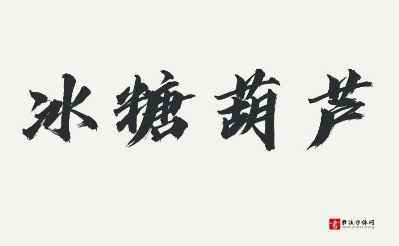 汉仪迪升英雄体W