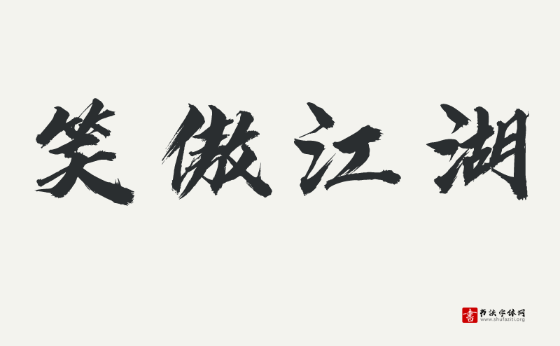 汉仪迪升英雄体W