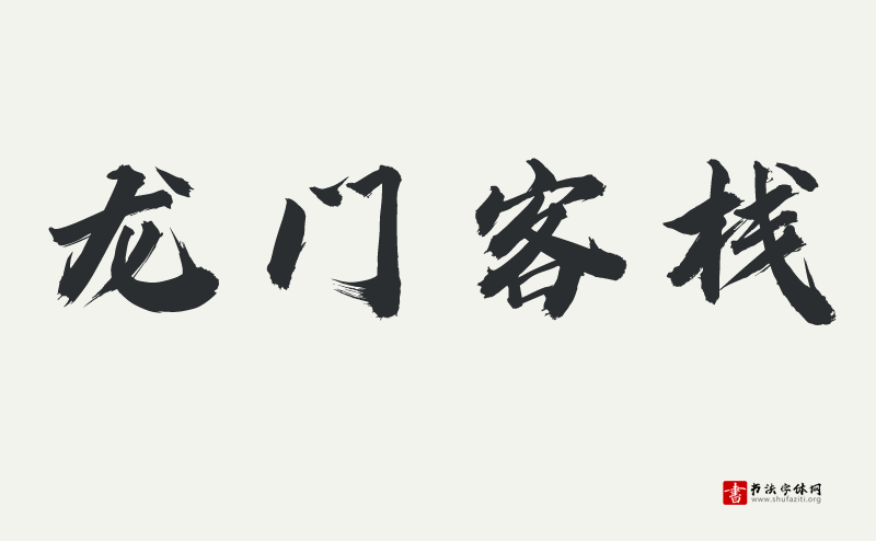 汉仪迪升英雄体W