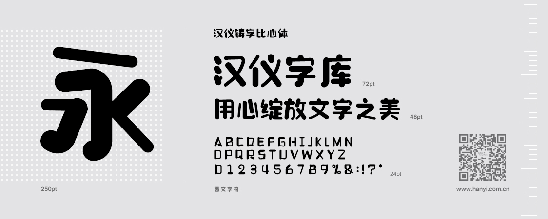 汉仪铸字比心体W