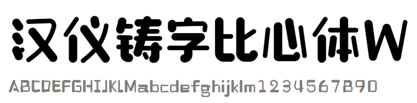 汉仪铸字比心体W